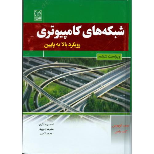 شبکه های کامپیوتری رویکرد بالا به پایین-جیمز کوروس-احسان ملکیان/نص