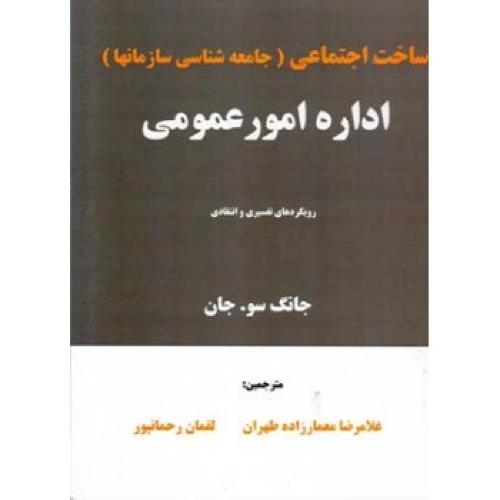 ساخت اجتماعی(جامعه شناسی سازمانها)اداره امور عمومی-جانگ سو.جان-معمارزاده طهران/اندیشه های گوهربار