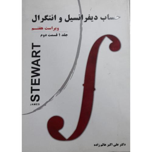 حساب دیفرانسیل و انتگرال جلد 1 قسمت 2 ویراست 7- جیمز استوارت-علی اکبر عالم زاده/نیاز دانش