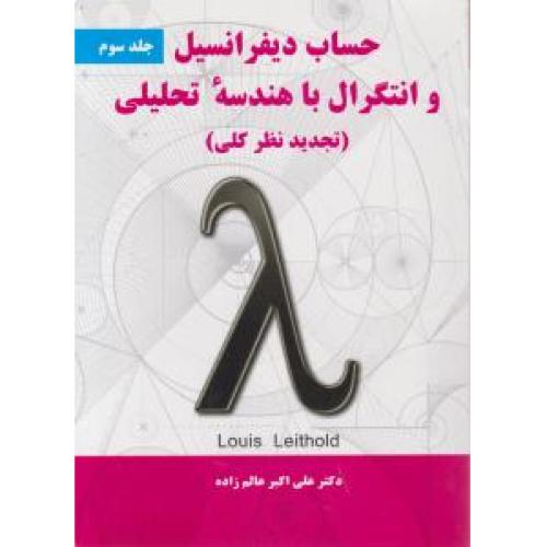 حساب دیفرانسیل و انتگرال با هندسه تحلیلی جلدسوم3-لیتهلد-علی اکبر عالم زاده/نیازدانش