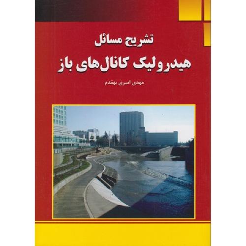 تشریح مسائل هیدرولیک کانال های باز-مهدی امیری بهقدم/کیان