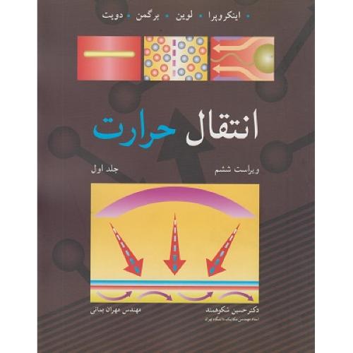 انتقال حرارت جلد1 ویراست6-اینکروپرا-حسین شکوهمند/نوپردازان