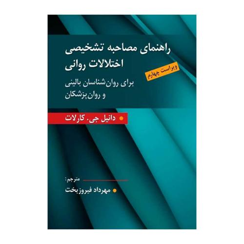 راهنمای مصاحبه تشخیصی اختلالات روانی-دانیل جی.کارلات-مهردادفیروزبخت/ارسباران