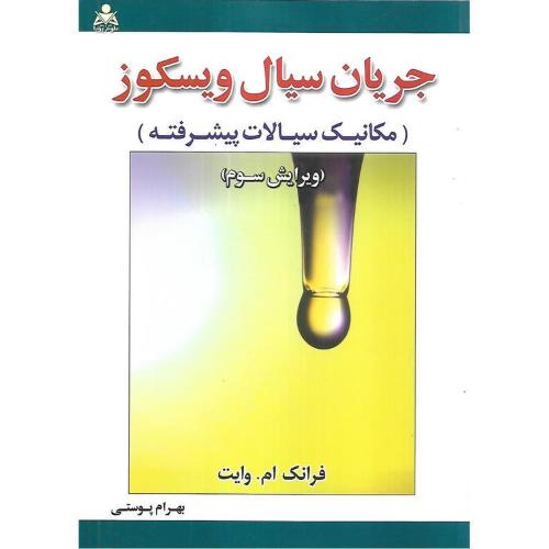 جریان سیال ویسکوز-مکانیک سیالات پیشرفته-ویرایش 3-فرانک ام.وایت-بهرام پوستی/امید انقلاب