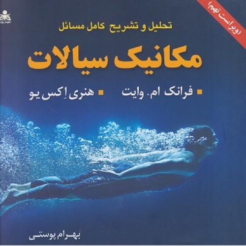 تحلیل و تشریح کامل مسائل مکانیک سیالات-فرانک ام.وایت-بهرام پوستی/امیدانقلاب