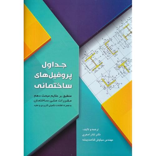 جداول پروفیل های اشتال ساختمانی-اصغری/سیمای دانش