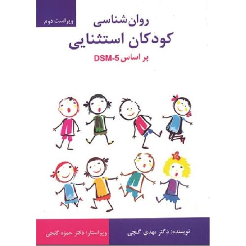 روانشناسی کودکان استثنایی بر اساس DSM-5-گنجی/ساوالان