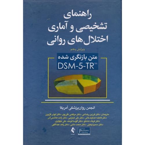 راهنمای تشخیصی و آماری اختلال های روان-DSM-5-tr-فرزین رضاعی/ارجمند