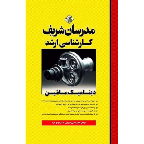 کارشناسی ارشد دینامیک ماشین-کبیریان-خرم/مدرسان شریف