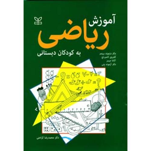آموزش ریاضی به کودکان دبستانی-دزموند برومرز-محمدرضاکرامتی/رشد