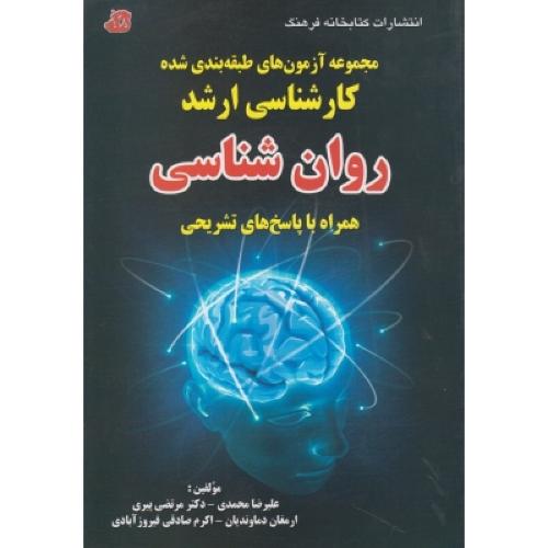 مجموعه سوالات کارشناسی ارشد روانشناسی سلامت محمدی-خدا پناه/کتابخانه فرهنگ