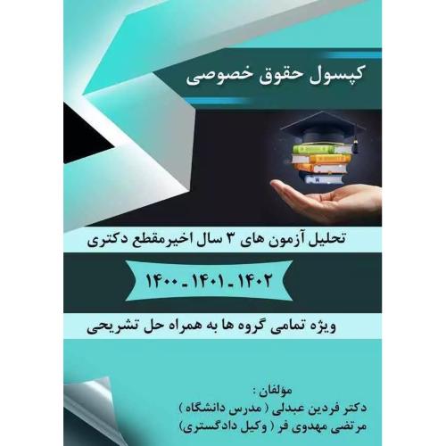 کپسول حقوق خصوصی-فردین عبدلی/سروش برتر