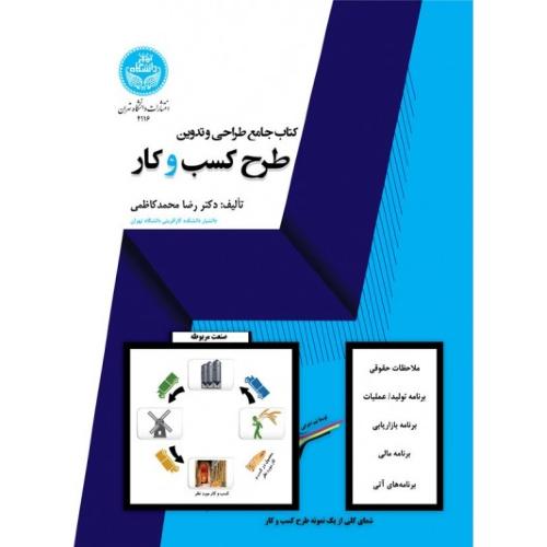 کتاب جامع طراحی و تدوین طرح کسب و کار-رضامحمدکاظمی/دانشگاه تهران