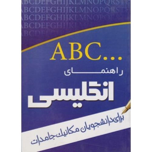 راهنمای انگلیسی برای دانشجویان مکانیک جامدات-رضوی زاده/کتابیران