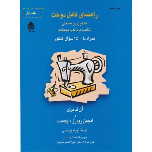 دوره2جلدی راهنمای کامل دوخت-آن لدبری-نیره یونسی/قطره