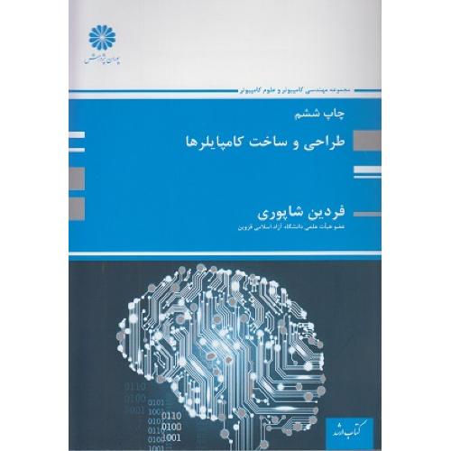 طراحی و ساخت کامپایلرها-فردین شاپوری/پوران پژوهش