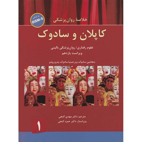 خلاصه روان پزشکی کاپلان و سادوک DSM-5 جلد 1-روئیز-گنجی/ساوالان