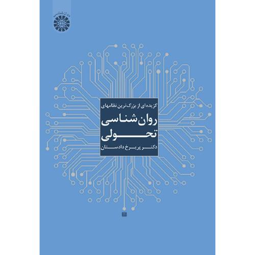 1824 گزیده ای از بزرگ ترین نظامهای روان شناسی تحولی-پریرخ دادستان/سمت