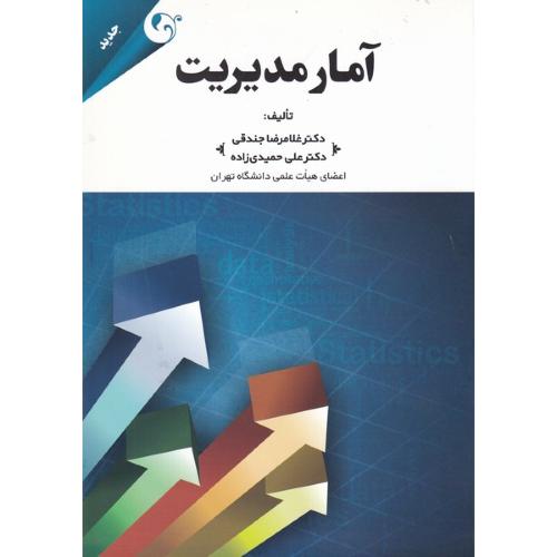 آمار مدیریت-غلامرضا جندقی/مهربان نشر