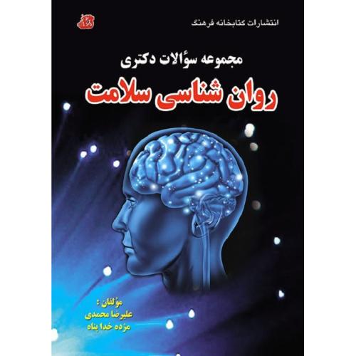 مجموعه سوالات دکتری روانشناسی سلامت-محمدی-خداپناه/کتابخانه فرهنگ