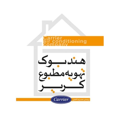 هند بوک تهویه مطبوع-کریر-محمدرضاافضلی/یزدا