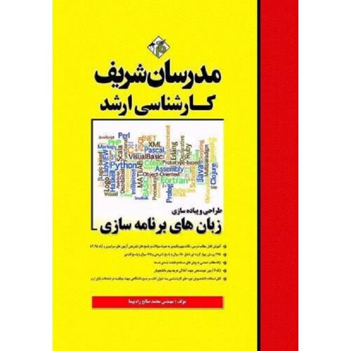 کارشناسی ارشد طراحی و پیاده سازی زبان های برنامه سازی-راه پیما/مدرسان شریف