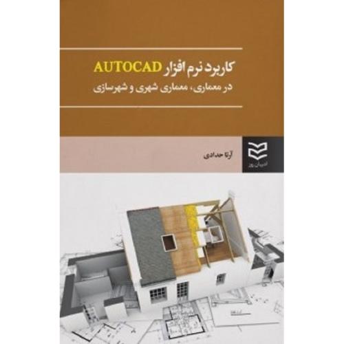 کاربرد نرم افزار AUTOCAD در معماری، معماری شهری و شهرسازی-حدادی/ادیبان روز