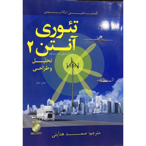 تئوری آنتن 2 تحلیل و طراحی+cd-کنستانتین ا بالانیس-صمدهدایتی/اندیشه های گوهربار