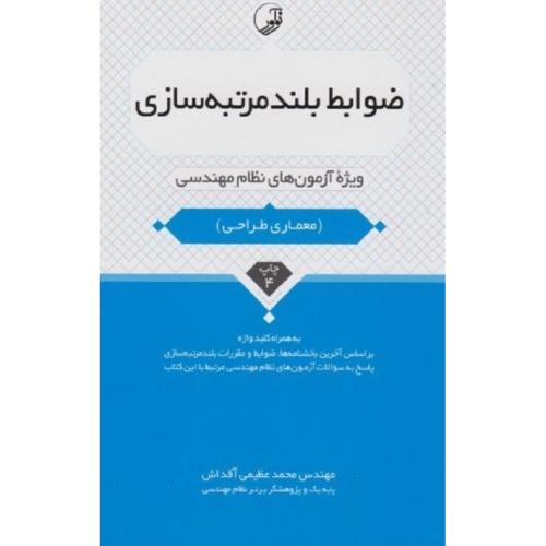 ضوابط بلند مرتبه سازی ویژه آزمون های نظام مهندسی(معماری طراحی)-عظیمی آقداش/نوآور