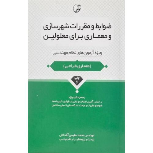 ضوابط و مقررات شهرسازی و معماری برای معلولین ویژه آزمون های نظام مهندسی (معماری طراحی)-عظیمی آقداش/نوآور