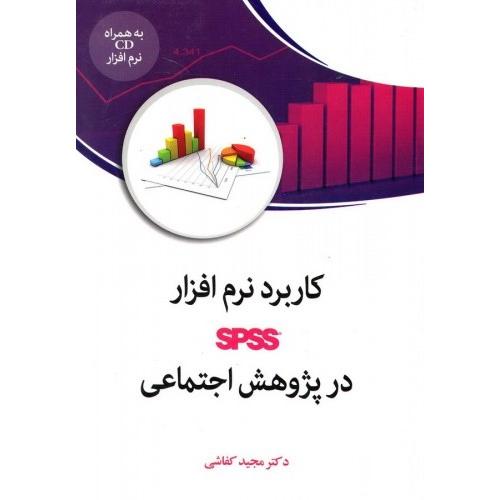 کاربرد نرم افزار SPSS در پژوهش اجتماعی-مجیدکفاشی-مجیدرادفر/فوژان