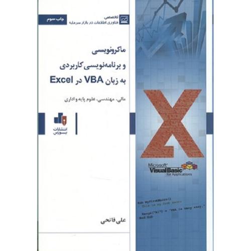 ماکرونویسی و برنامه نویسی کاربردی به زبان VBA در Excel-علی فاتحی/بورس