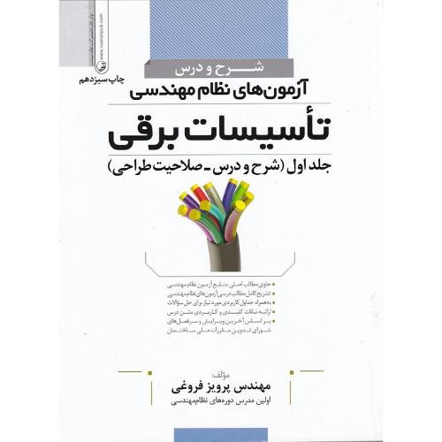 شرح و درس آزمون های نظام مهندسی تاسیسات برقی جلد 1 (شرح و درس-صلاحیت طراحی)-فروغی/نوآور