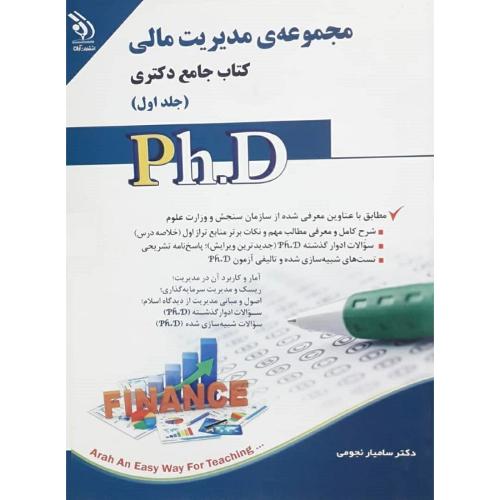 PH.Dکتاب جامع دکتری-مجموعه ی مدیریت مالی جلد1-سامیارنجومی/آراه