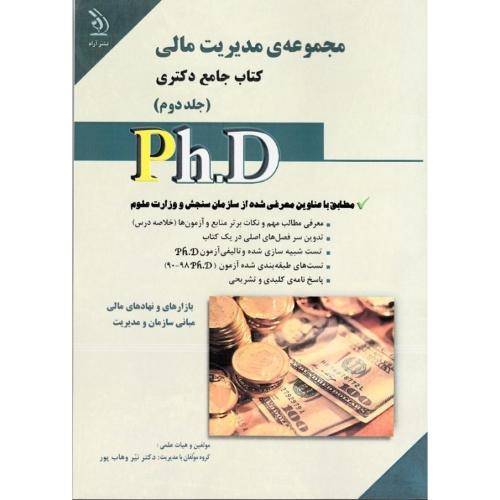 PH.Dکتاب جامع دکتری-مجموعه ی مدیریت مالی جلد2-نیروهاب پور/آراه