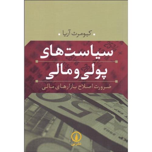 سیاست های پولی و مالی-ضرورت اصلاح بازارهای مالی-کیومرث آریا/نشرنی