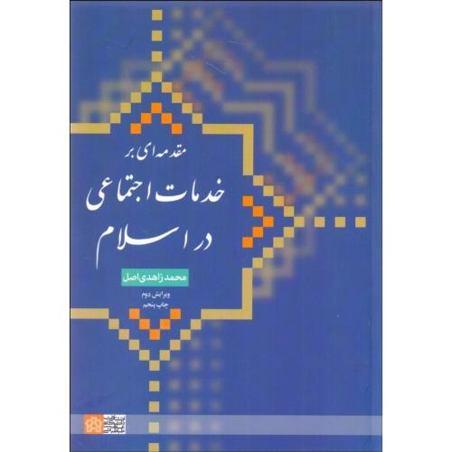 مقدمه ای بر خدمات اجتماعی در اسلام-محمدزاهدی اصل/علامه طباطبائی