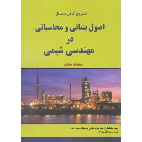 تشریح کامل مسائل اصول بنیانی و محاسباتی در مهندسی شیمی ویرایش 8-سعیدسلطانعلی/اندیشه های گوهربار