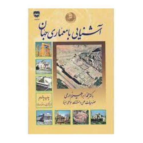 آشنایی با معماری جهان-زارعی/فن آوران