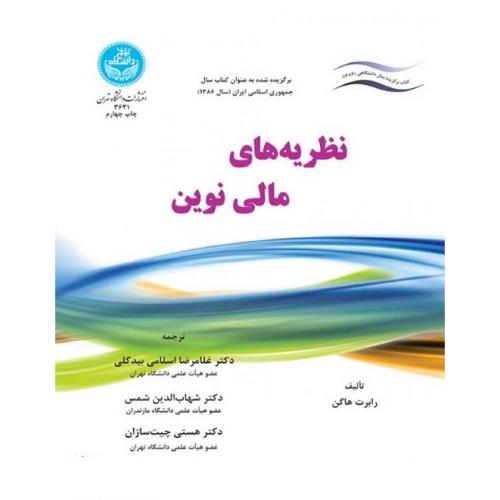 نظریه های مالی نوین-رابرت هاگن-غلامرضااسلامی بیدگلی/دانشگاه تهران