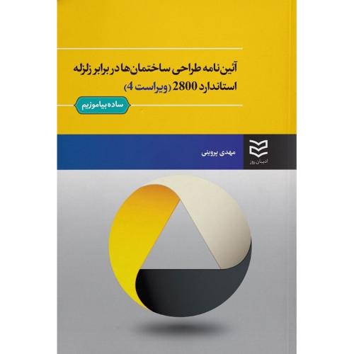 آئین نامه طراحی ساختمان ها در برابر زلزله استاندارد 2800 (v 4)-پروینی/ادیبان روز