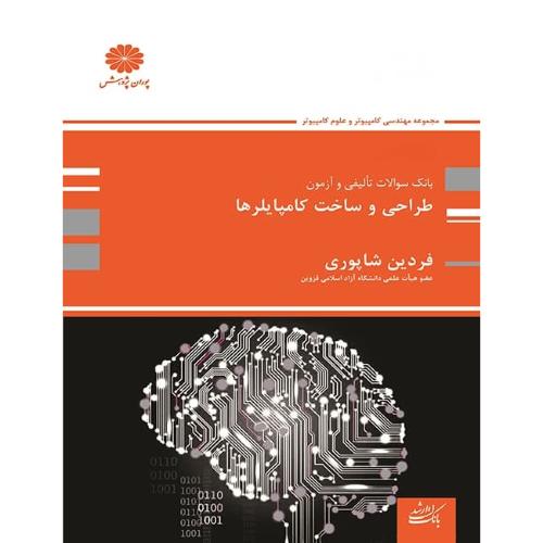 بانک سوالات تالیفی و آزمون طراحی و ساخت کامپایلرها-فردین شاپوری/پوران پژوهش