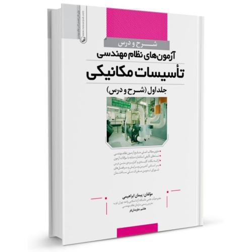 شرح و درس آزمون های نظام مهندسی تاسیسات مکانیکی کتاب اول شرح و درس-پیمان ابراهیمی/نوآور