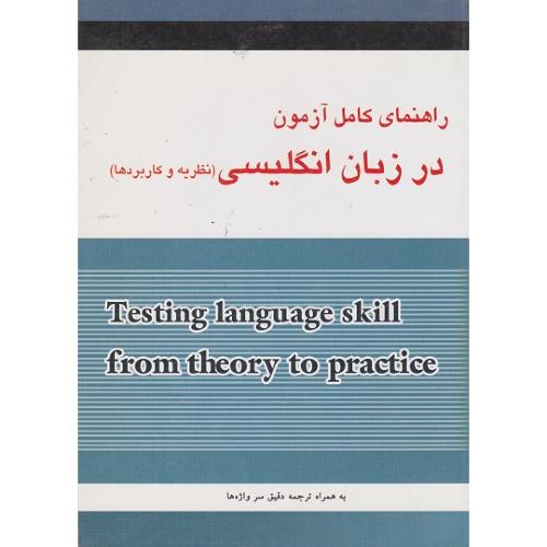 راهنمای کامل آزمون در زبان انگلیسی(نظریه و کاربردها)-سپیده صفری/آمازون