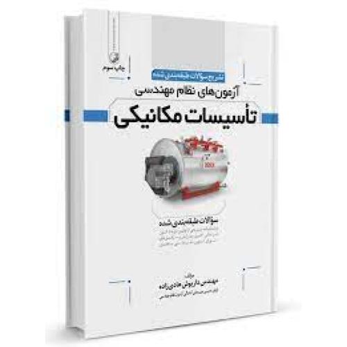 تشریح سوالات آزمون های نظام مهندسی تاسیسات مکانیکی-هادی زاده/نوآور