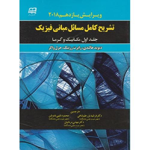 تشریح کامل مسائل مبانی فیزیک مکانیک و گرما جلد1ویرایش11-هالیدی-فرشیدنورعلیشاهی/آینده دانش