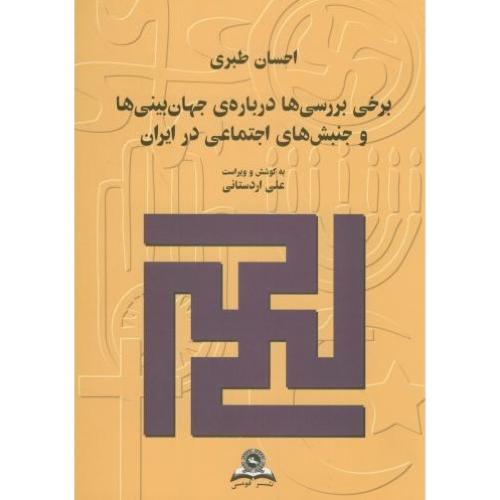 برخی بررسی‌ها درباره‌ی جهان بینی ها و جنبش های اجتماعی در ایران-احسان طبری-علی اردستانی/قومس