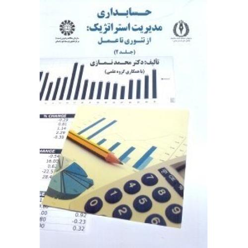 1750 حسابداری مدیریت استراتژیک از تئوری تا عمل جلد 2-محمدنمازی/سمت