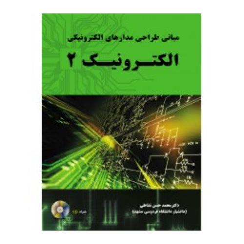 مبانی طراحی مدارهای الکترونیکی الکترونیک 2-محمدمهدی نشاطی/نیاز دانش