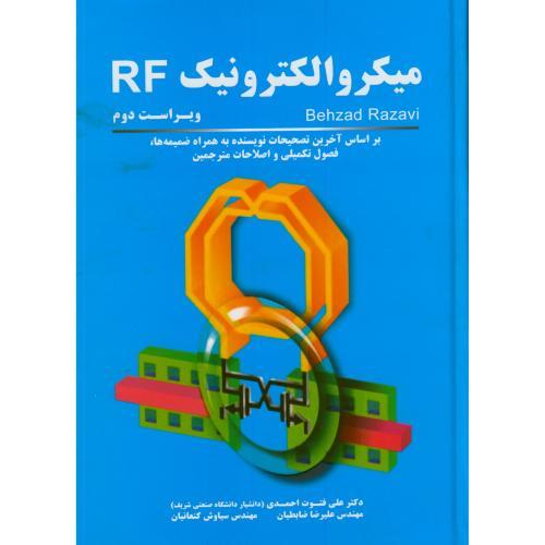 میکروالکترونیک RF-بهزاد رضوی-علی فتوت احمدی/نیازدانش